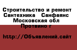 Строительство и ремонт Сантехника - Санфаянс. Московская обл.,Протвино г.